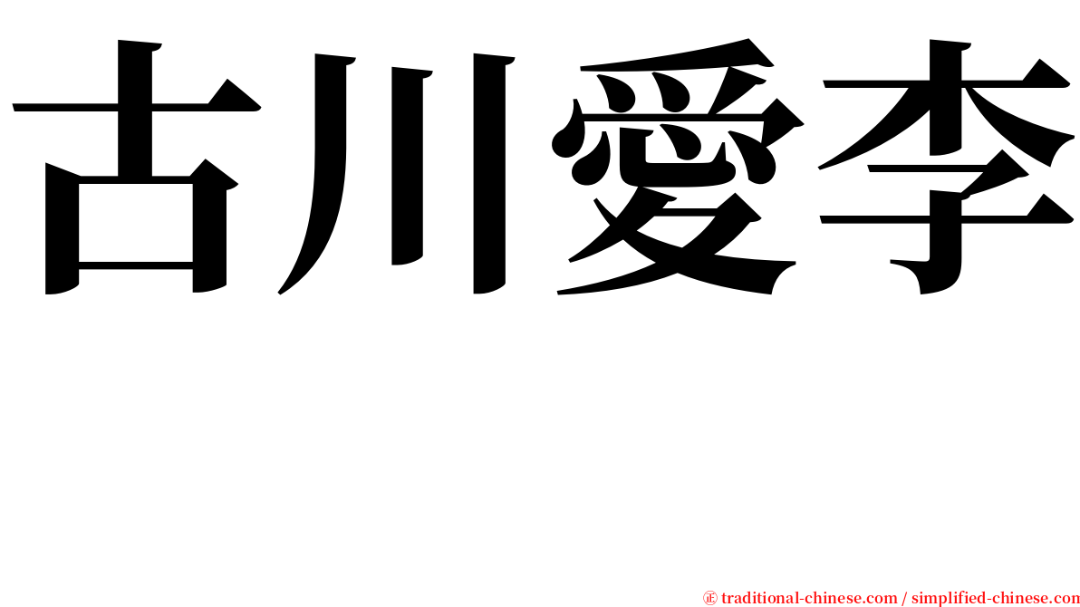 古川愛李　　　 serif font